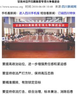 四川甘孜藏人在“扫黑除恶”中受到严控