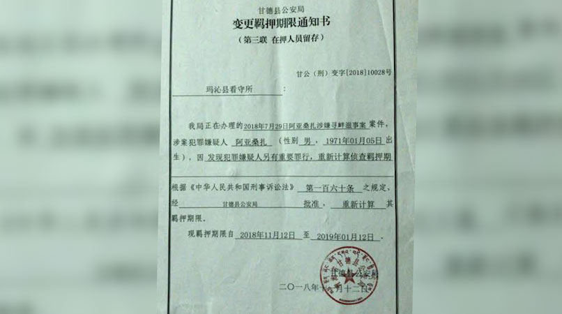 变更羁押期限通知书（图源：西藏人权与民主促进中心）