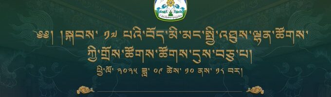 第十七届西藏人民议会第十次会议开幕